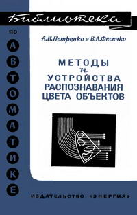 Библиотека по автоматике, вып. 469. Методы и устройства распознавания цвета объектов